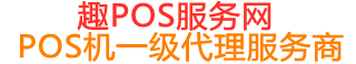 清河趣pos网